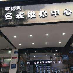 深圳亨得利名表维修中心在哪？
