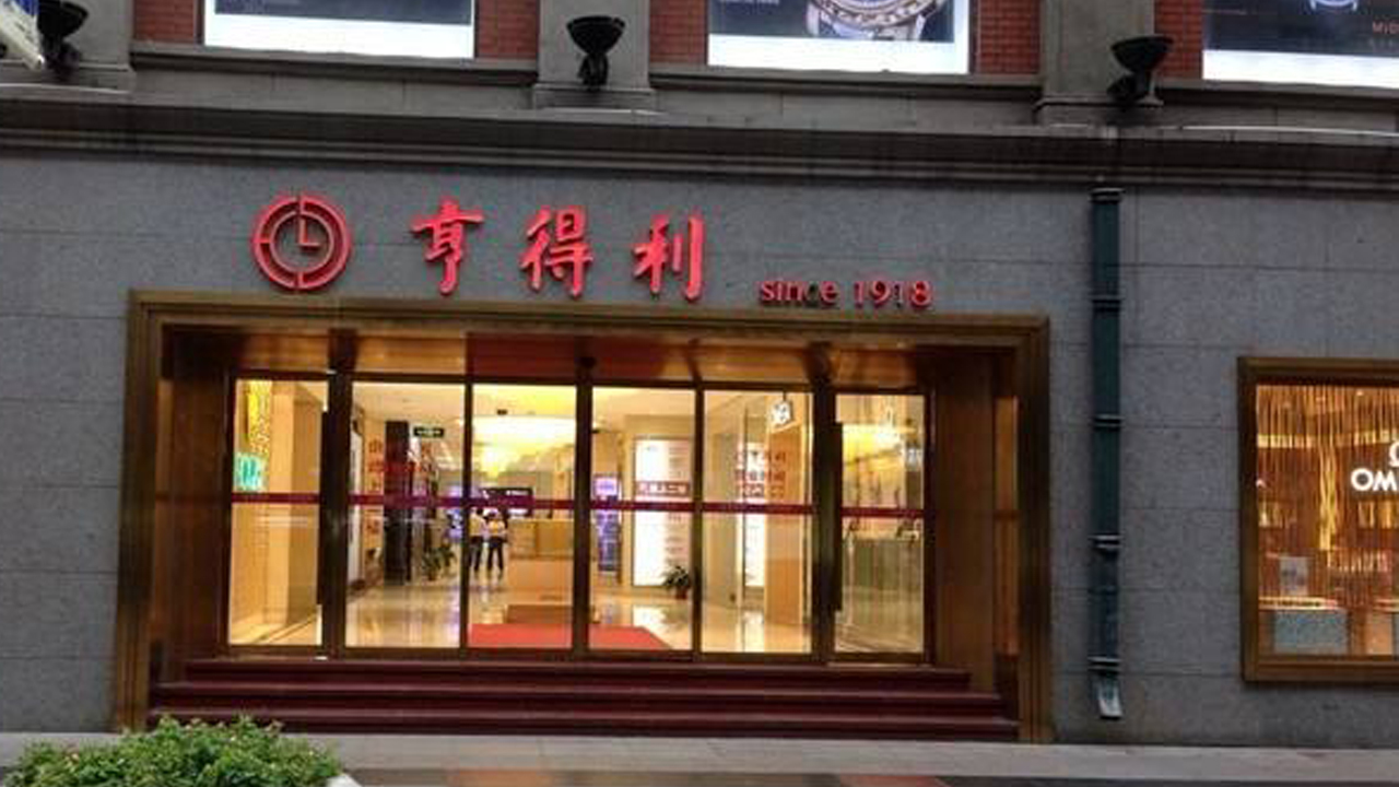 深圳亨得利维修中心在什么地方？（图）